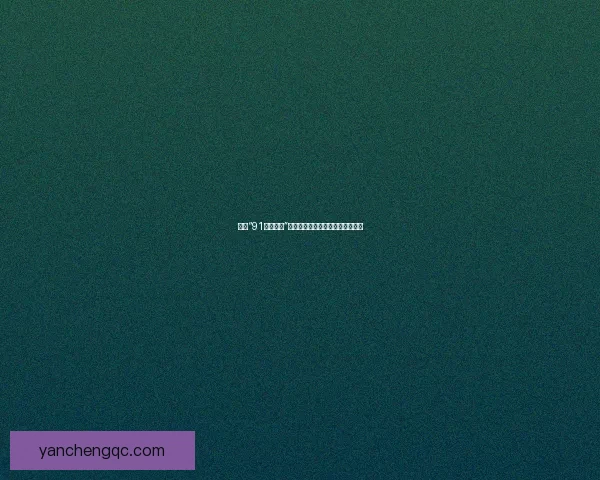 探索“91淫母官网”：一个充满争议与话题的数字角落